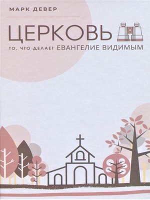 cover image of ЦЕРКОВЬ (The Church) (Russian)